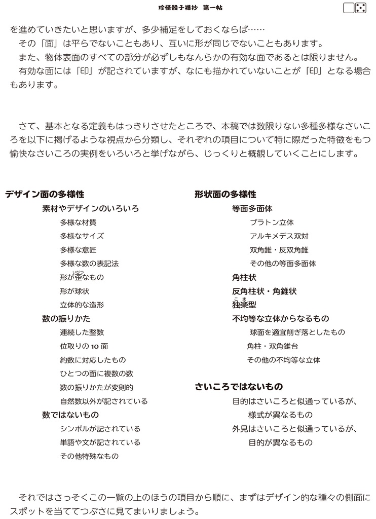 珍怪骰子襍抄 第一帖: さいころの豊かな多様性の概観と分類・前篇