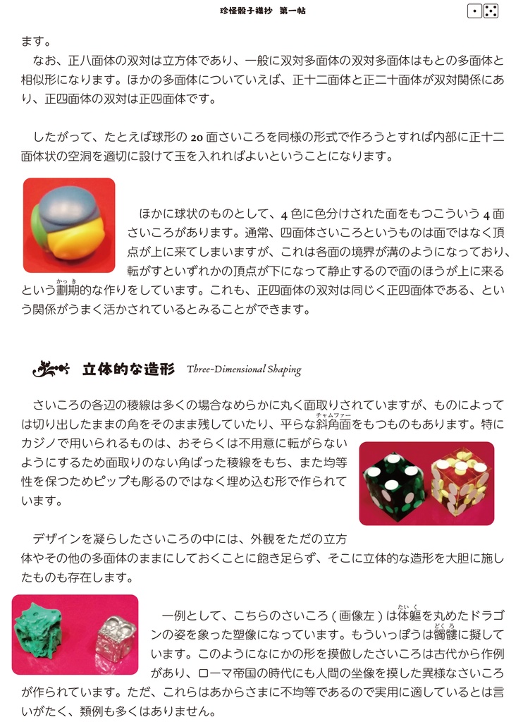 珍怪骰子襍抄 第一帖: さいころの豊かな多様性の概観と分類・前篇