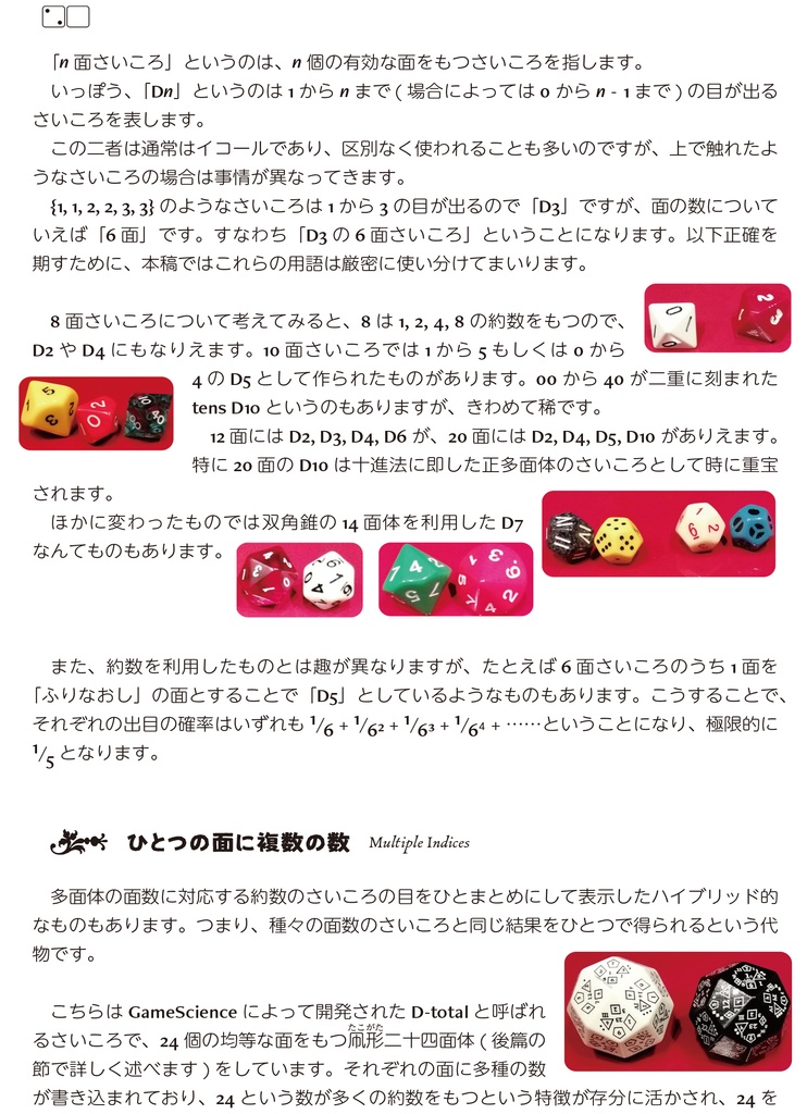 珍怪骰子襍抄 第一帖: さいころの豊かな多様性の概観と分類・前篇