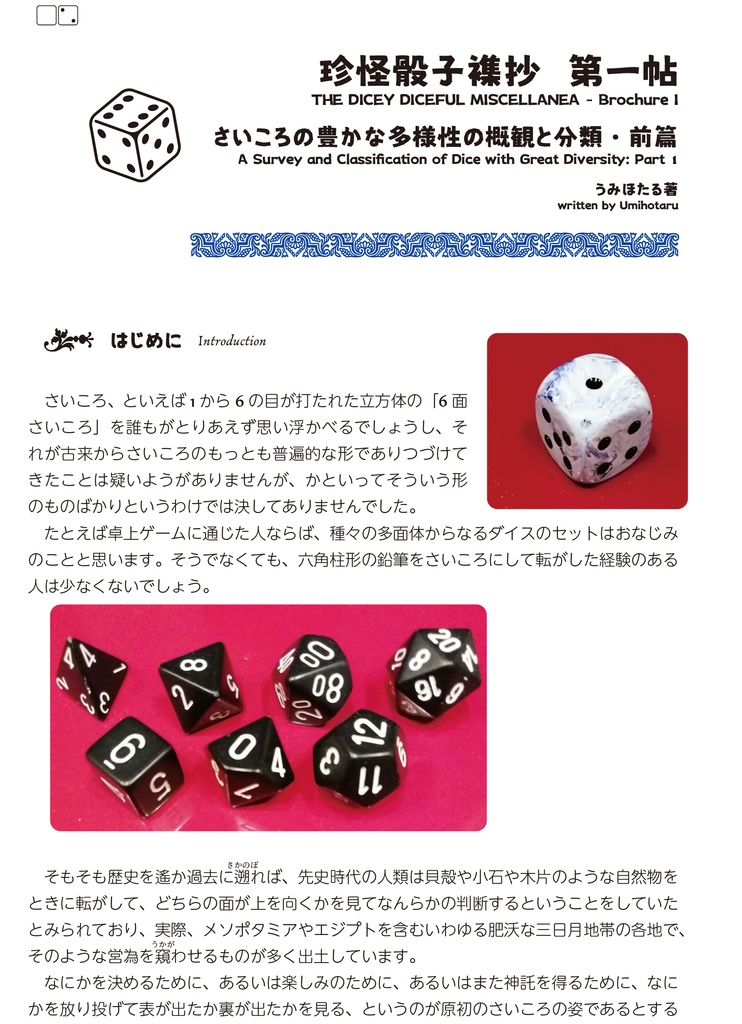 珍怪骰子襍抄 第一帖: さいころの豊かな多様性の概観と分類・前篇