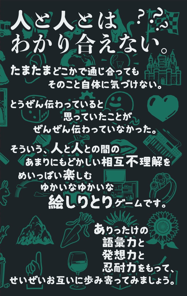 相互不理解言葉遊びゲーム 『ワピクル』