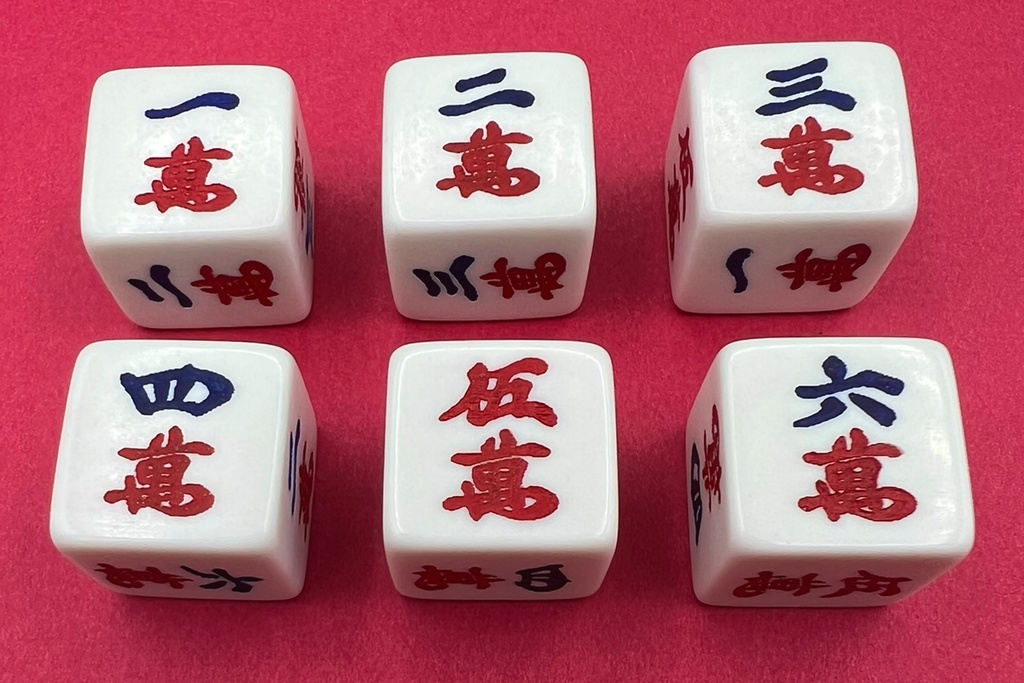 萬子ダイス (改) (1個)