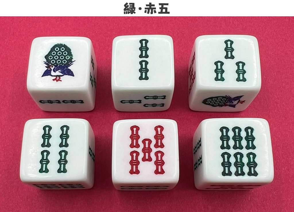 索子ダイス (改) (1個)