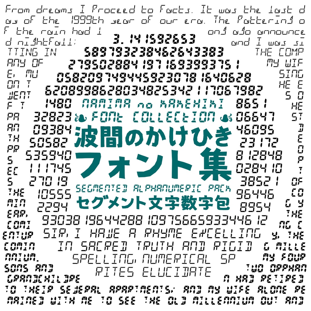 波間のかけひきフォント集・セグメント文字数字包