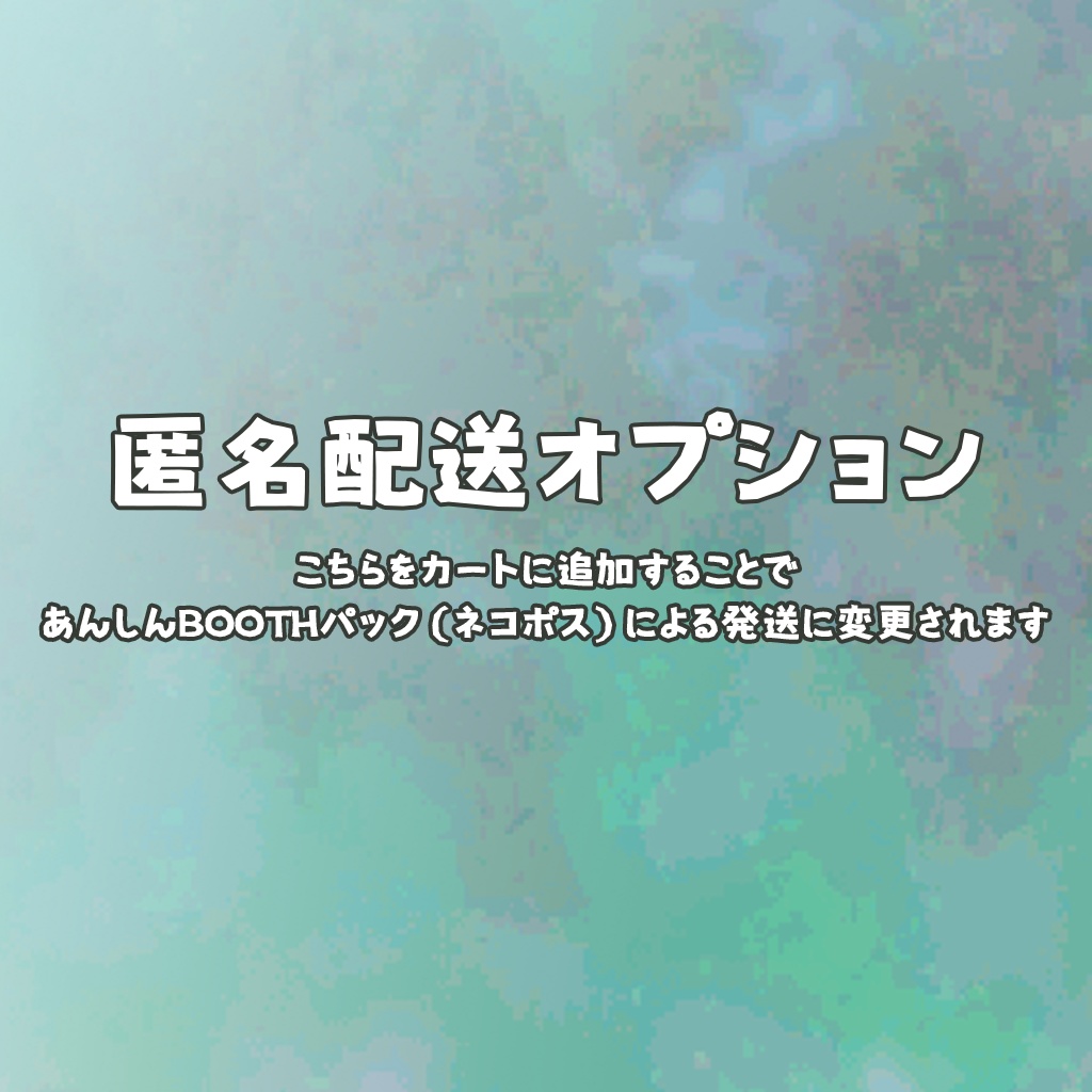 匿名配送オプション