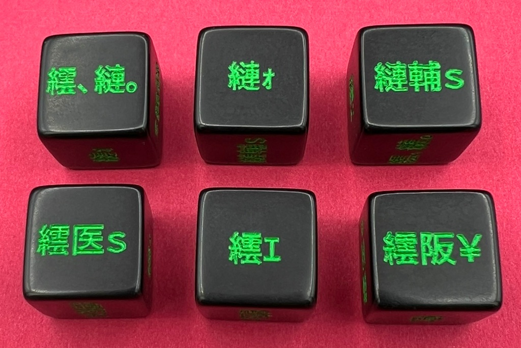 文字化けダイス (1個)
