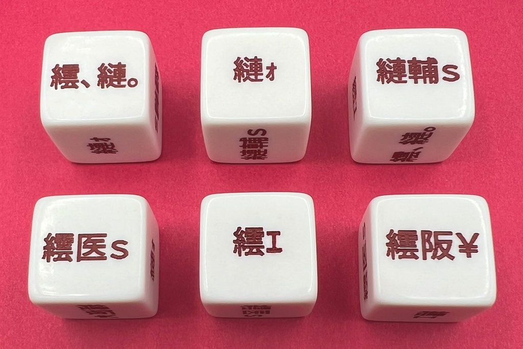 文字化けダイス (1個)