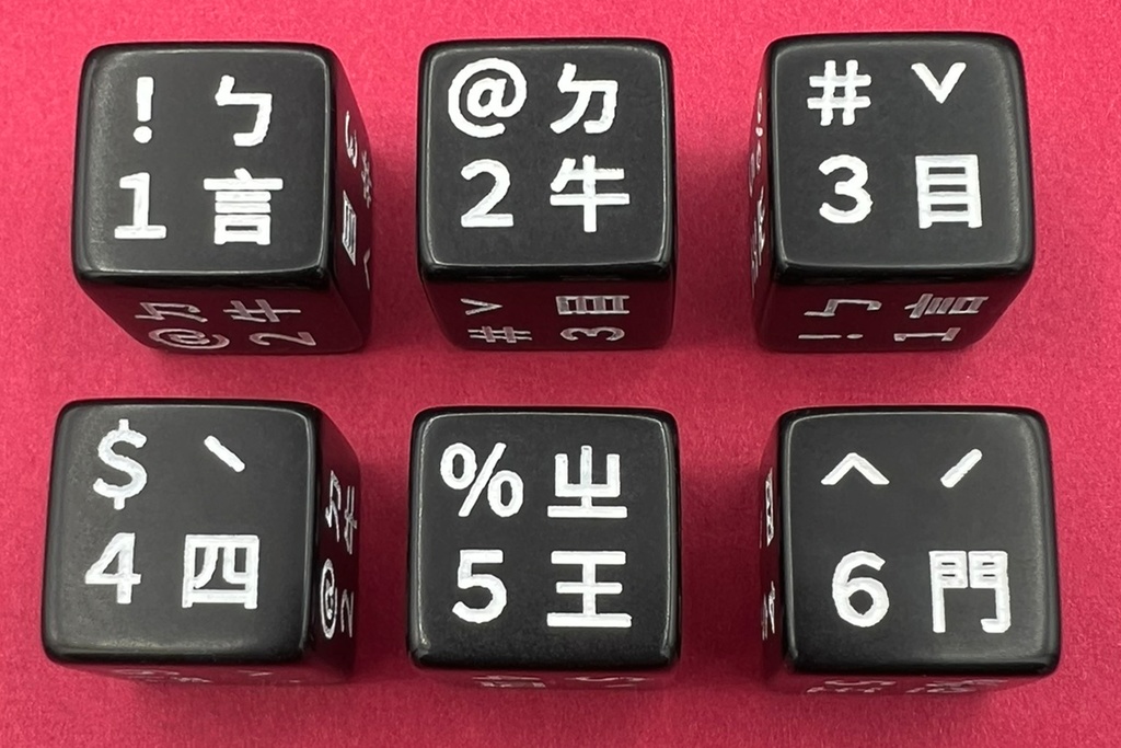 繁體中文キーボードダイス (1個)