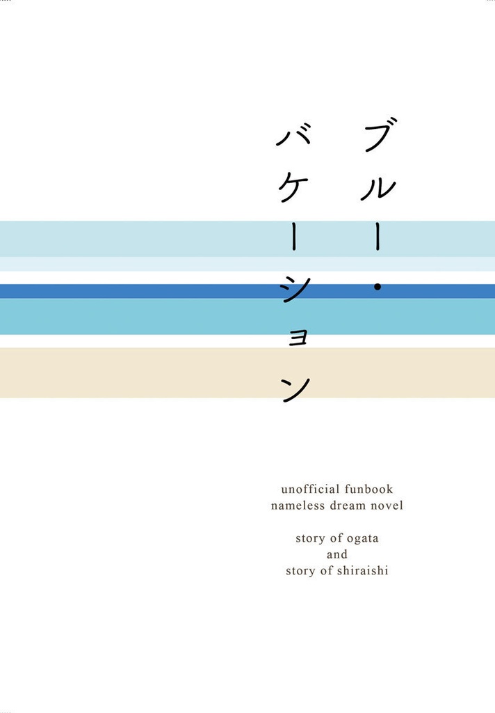 ブルー・バケーション