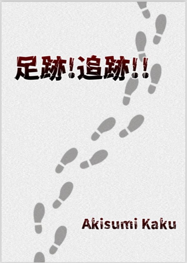 【Excel付き】足跡!追跡!!【学生系クイズ】