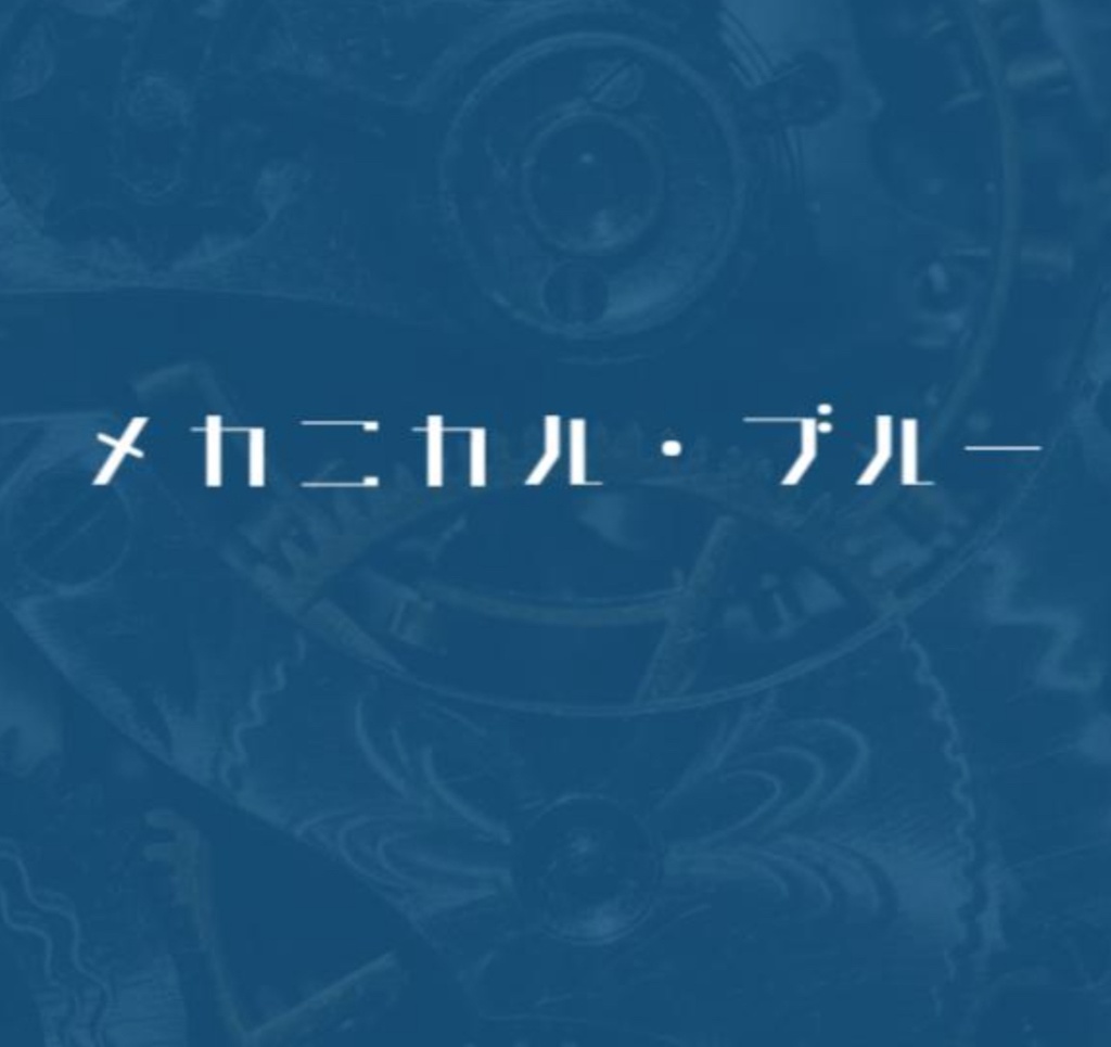 【短文青問】メカニカル・ブルー【Excel付き】