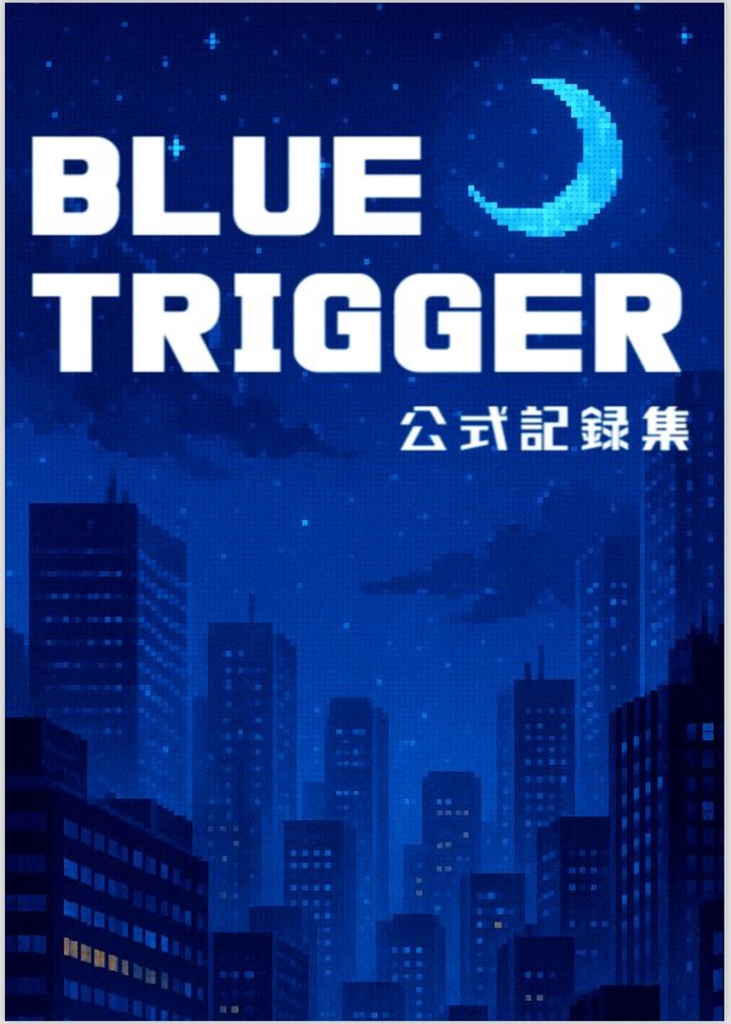 BLUE TRIGGER 記録集