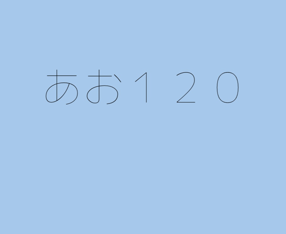 【無料】あお120【青問】