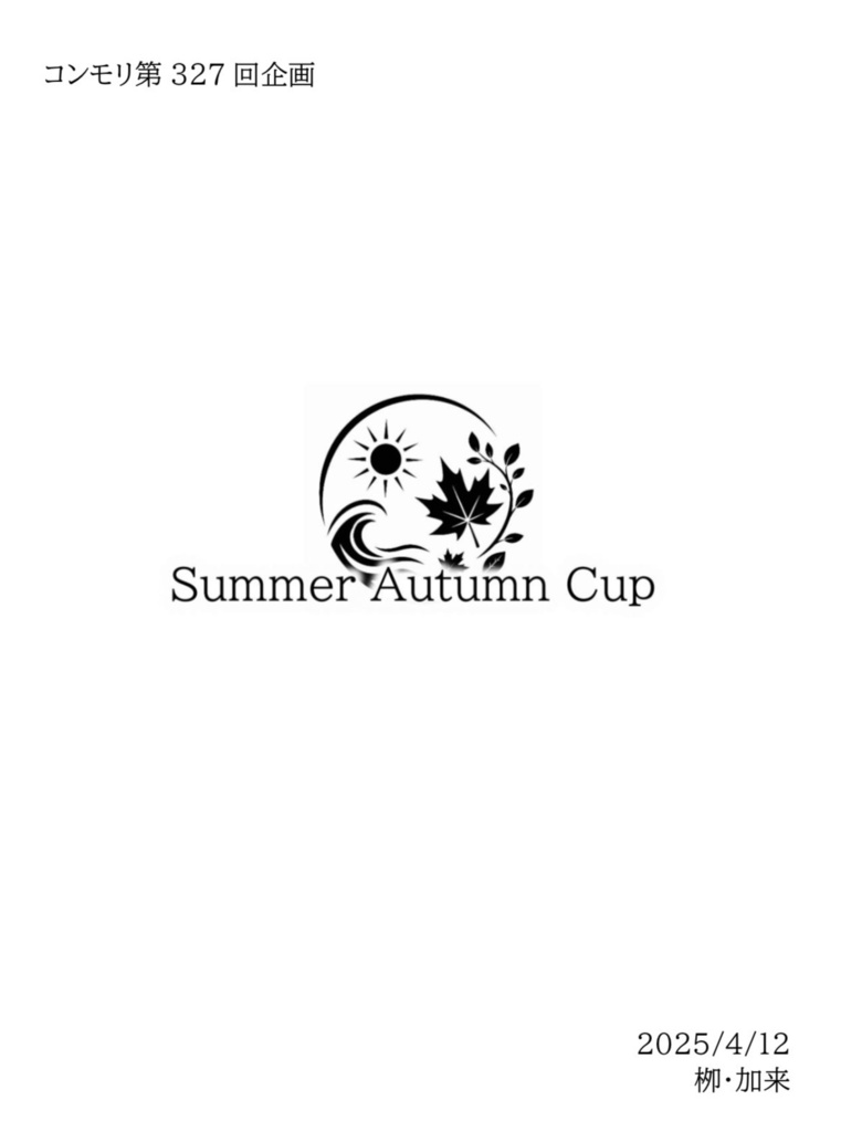 コンモリ第327回例会記録集「Summer Autumn Cup」