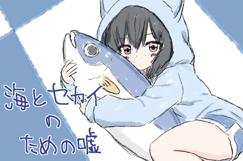 【ノベルゲーム】海とセカイのための嘘