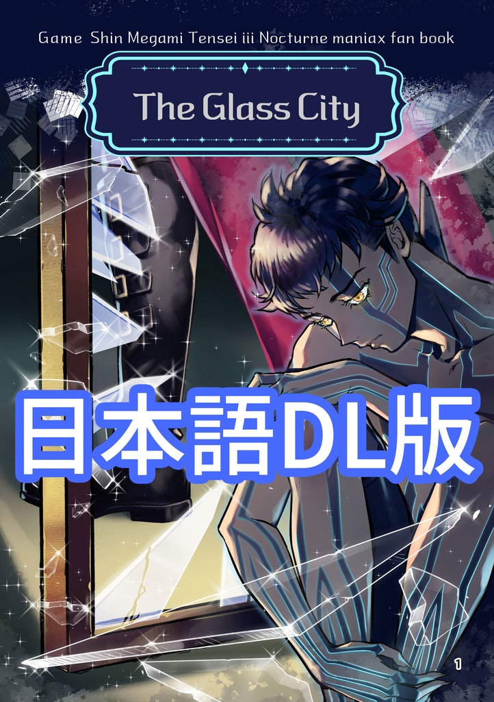 [ダンテ主]The Glass City(日本語DL版)