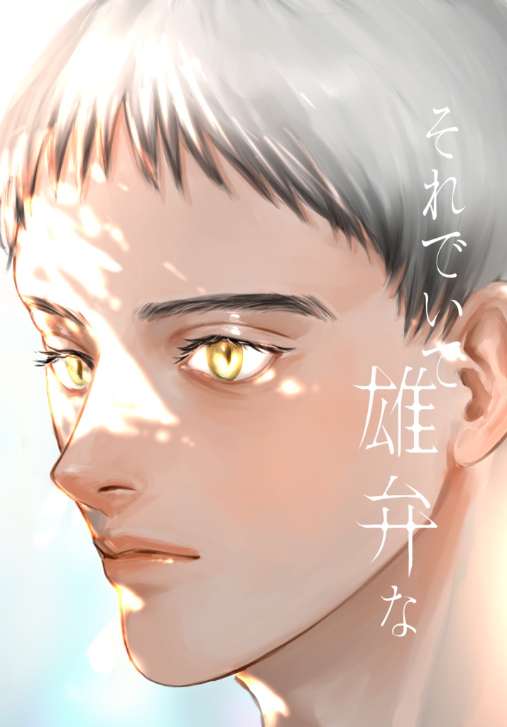 それでいて雄弁な