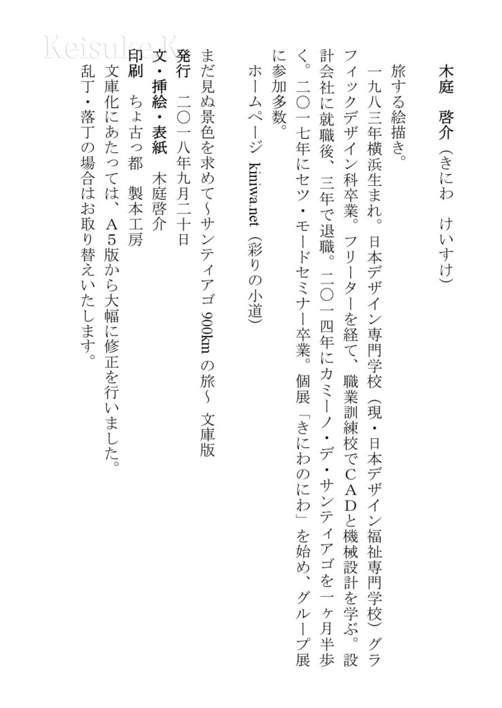 まだ見ぬ景色を求めて ~サンティアゴ900kmの旅~ 文庫版