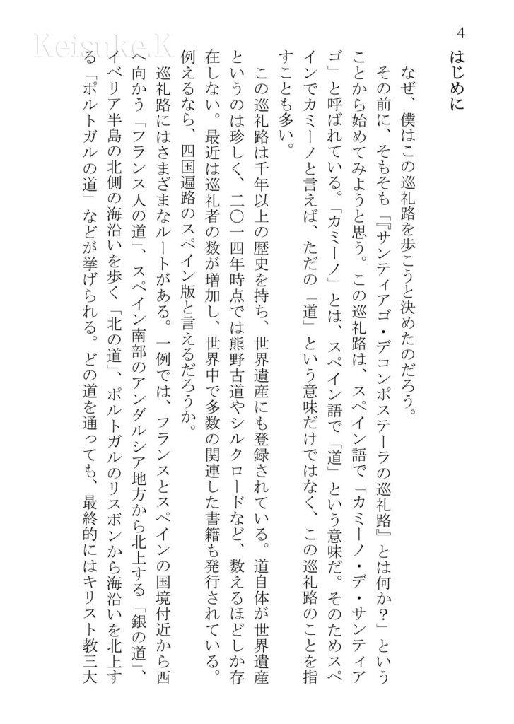 まだ見ぬ景色を求めて ~サンティアゴ900kmの旅~ 文庫版