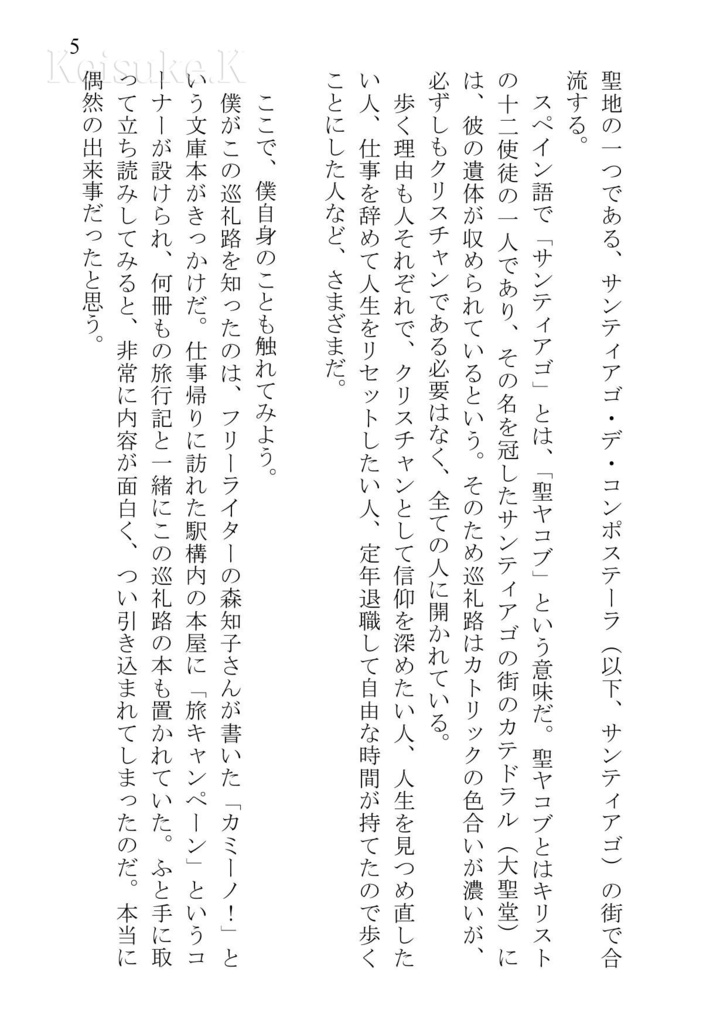 まだ見ぬ景色を求めて ~サンティアゴ900kmの旅~ 文庫版