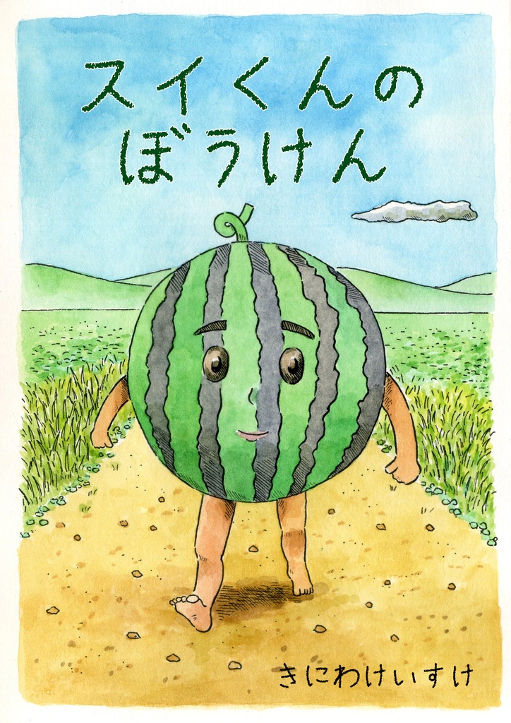 スイくんのぼうけん