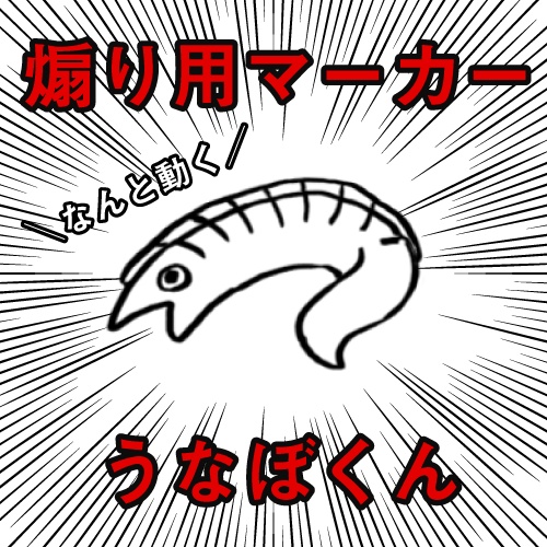 【無料/投げ銭】動くマーカーうなぼくん