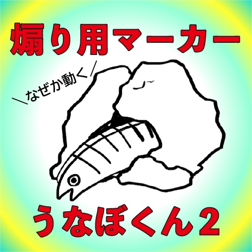 【無料/投げ銭】煽り用マーカーうなぼくん2