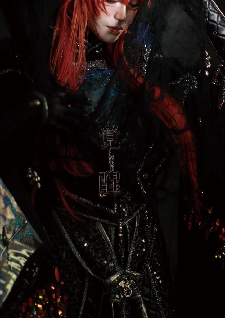 覚醒Reflection