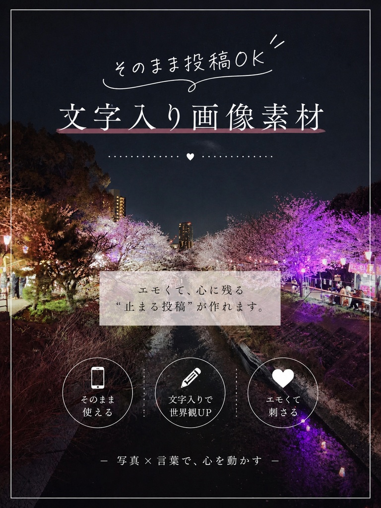 「エモく刺さる｜文字入り夜桜写真素材（そのまま投稿OK）」