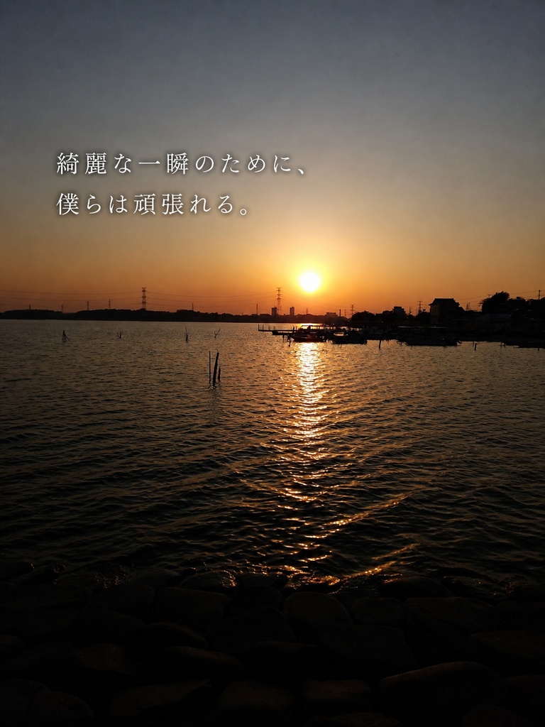 綺麗な一瞬のために。