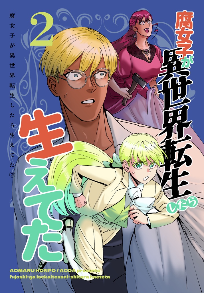 【電子版】腐女子が異世界転生したら生えてた２