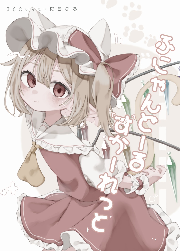 ふにゃんどーるすかーれっと