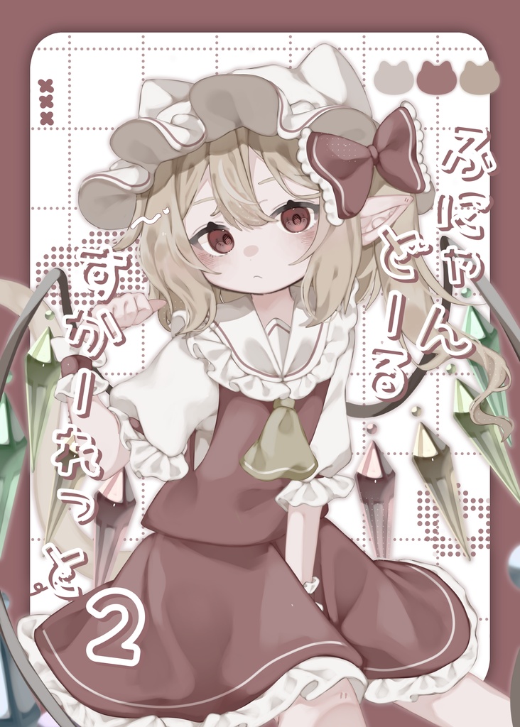 ふにゃんどーるすかーれっと2