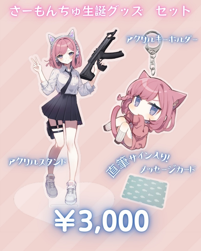 さーもんちゅ 誕生日記念グッズ2023