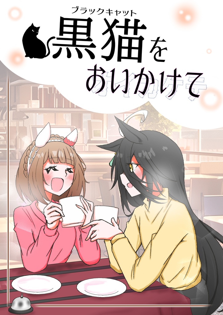 【URC02】黒猫をおいかけて