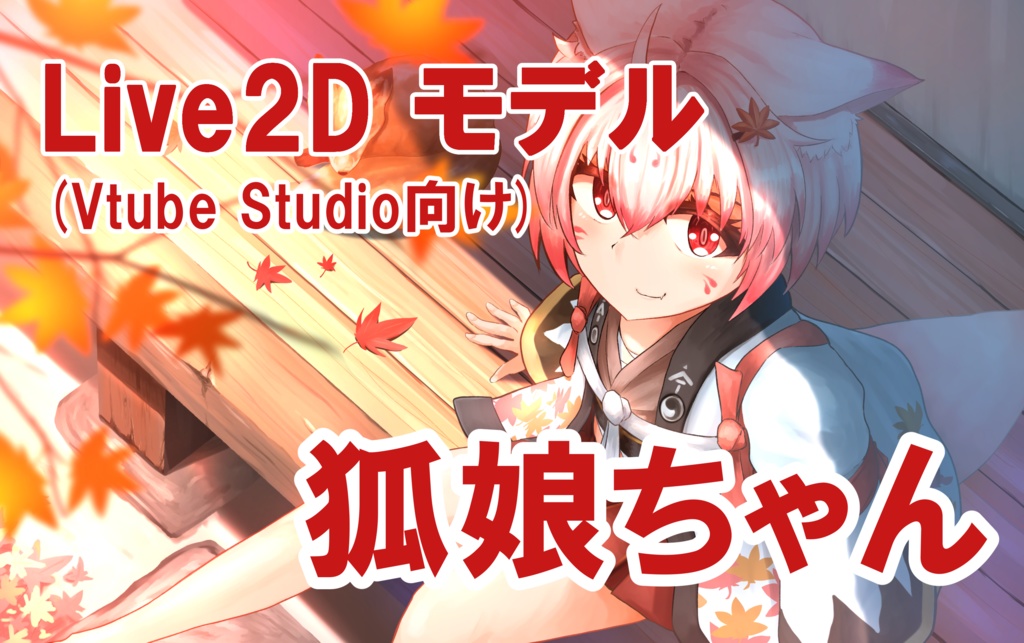 【Live2Dモデル】狐娘ちゃん（vtube studio向け）