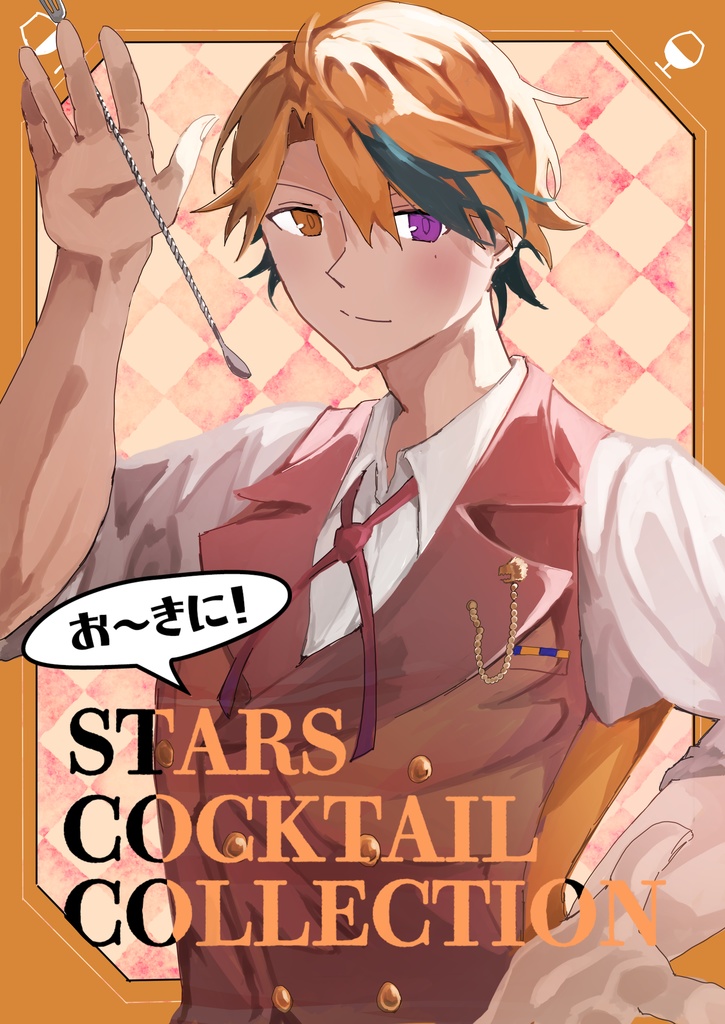お～きに！StarsCocktailCollection