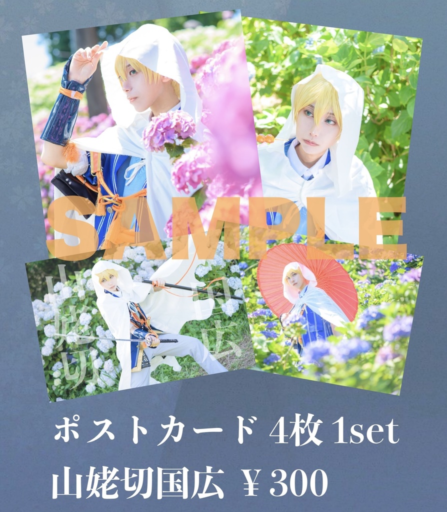 刀剣乱舞 三日月宗近,山姥切国広 コスプレ ポストカード