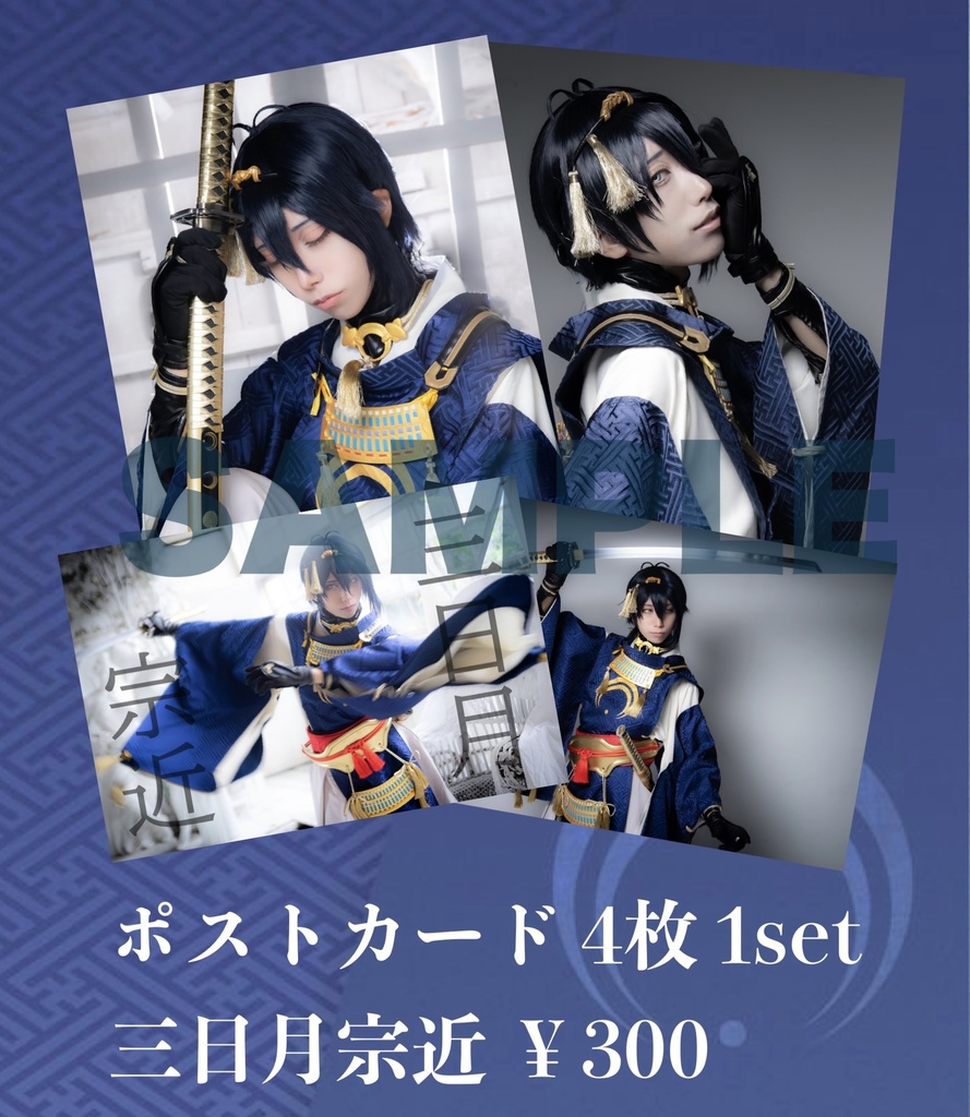 刀剣乱舞 三日月宗近,山姥切国広 コスプレ ポストカード