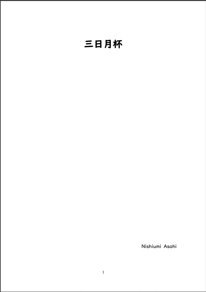 三日月杯