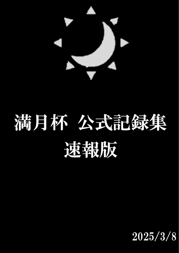 満月杯