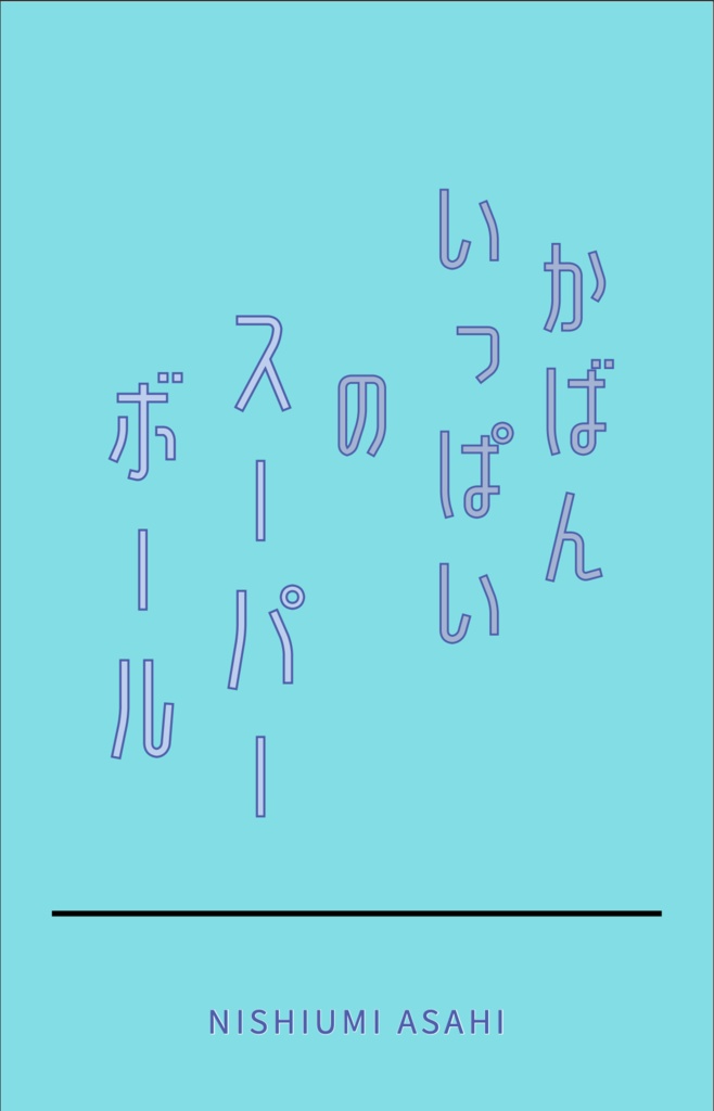 かばんいっぱいのスーパーボール