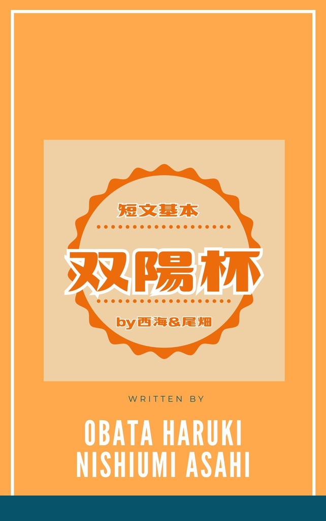 【短文基本・スプシ付き】双陽杯