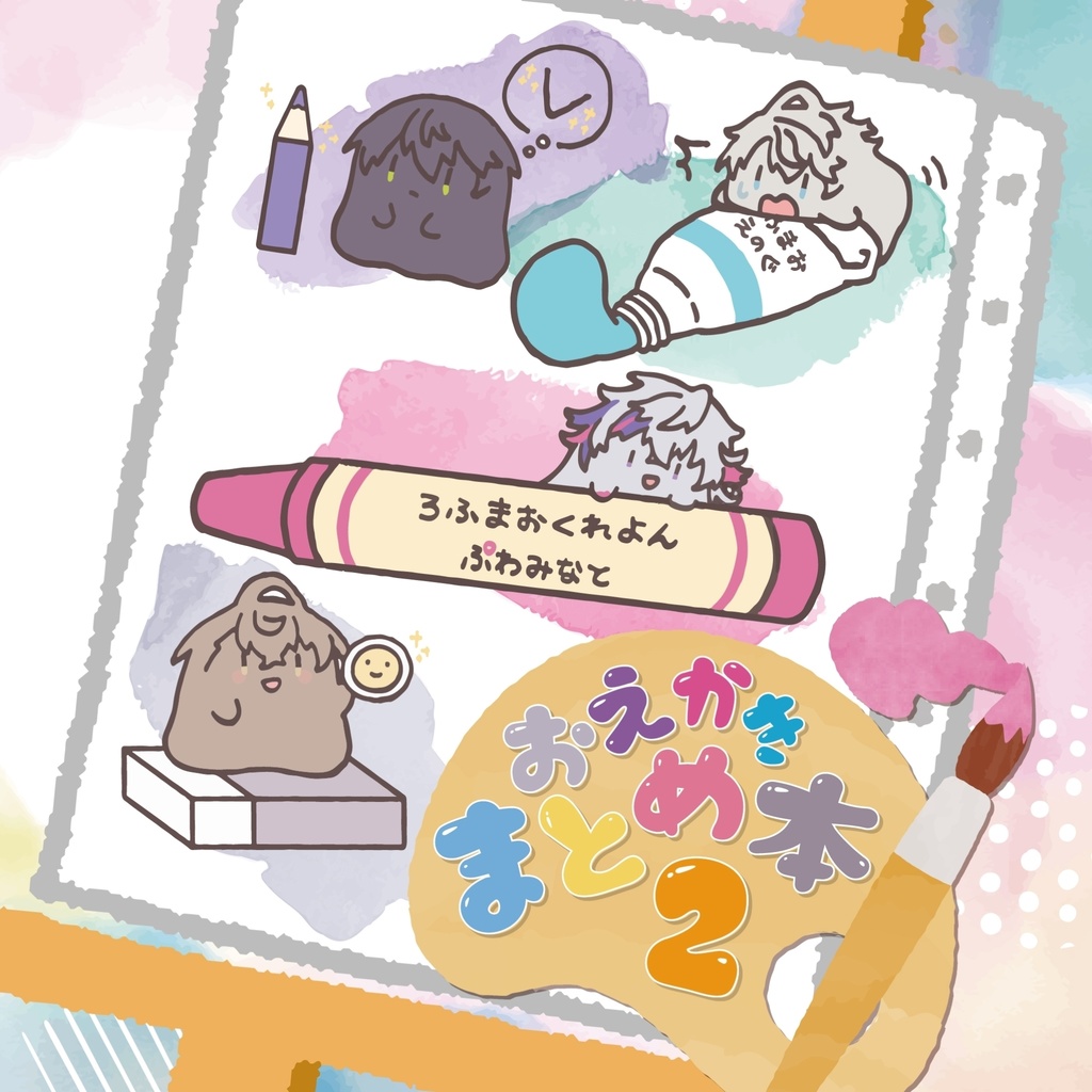 【非公式】おえかきまとめ本 2