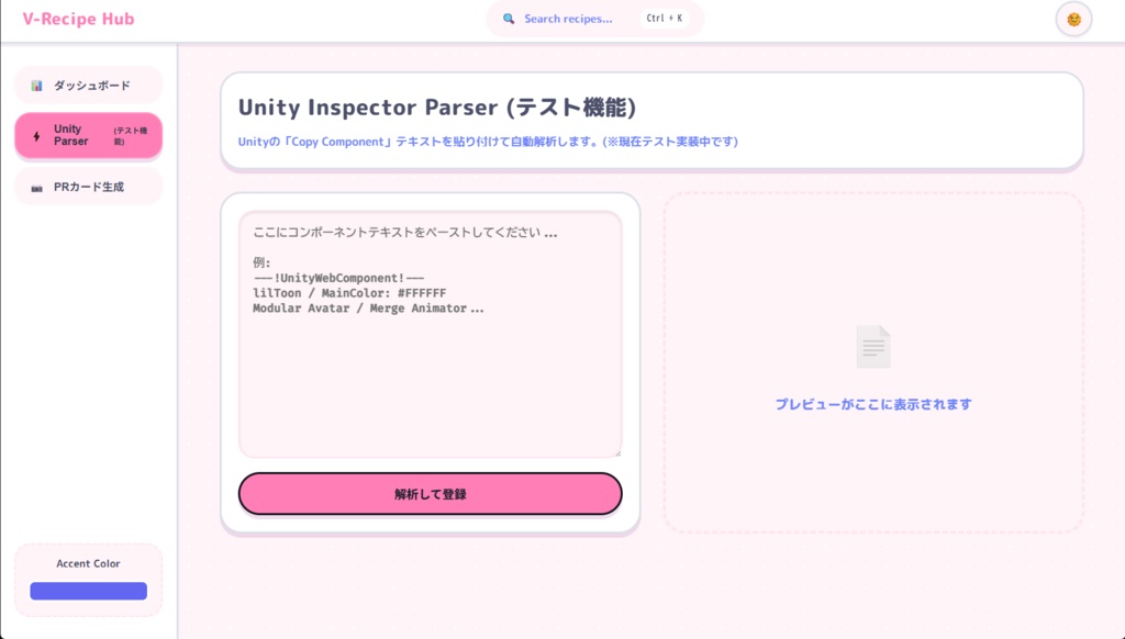 アバター改変レシピ管理&PRカード生成ツール「V-Recipe Hub」