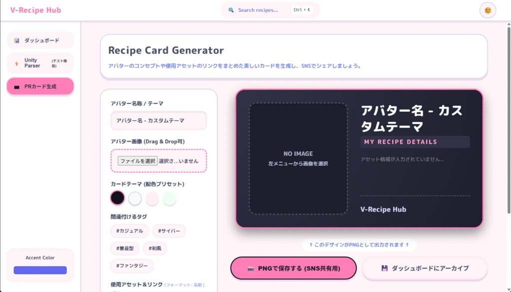 アバター改変レシピ管理&PRカード生成ツール「V-Recipe Hub」