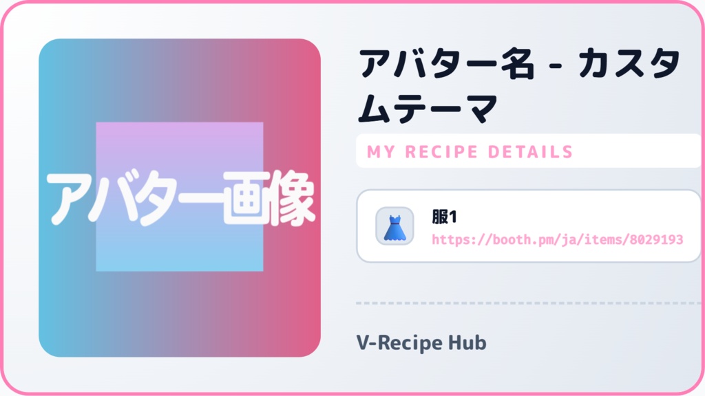 アバター改変レシピ管理&PRカード生成ツール「V-Recipe Hub」