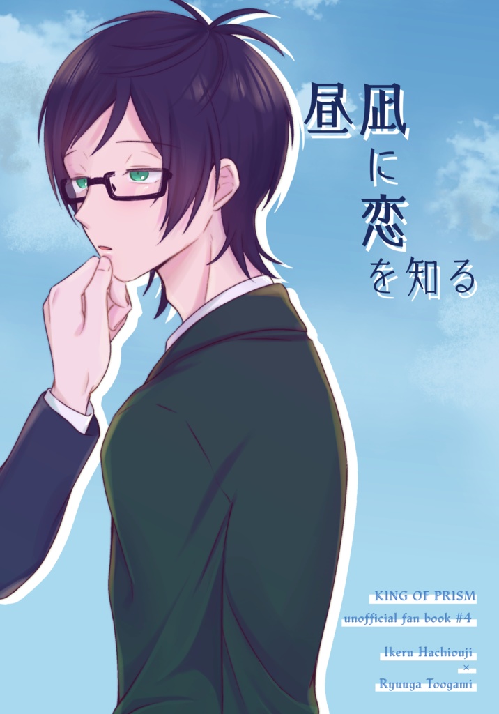 昼凪に恋を知る