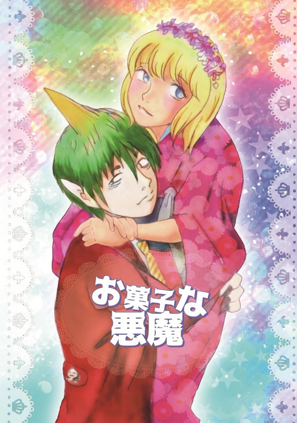 お菓子な悪魔