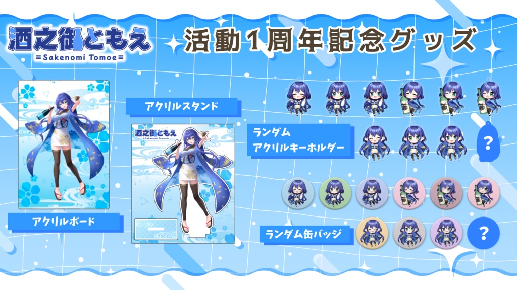 酒之御ともえ 活動1周年記念グッズ